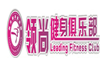領(lǐng)尚健身俱樂部
