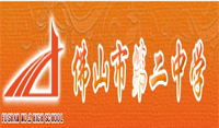 佛山市第二中學(xué)