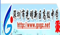 深圳市光明新區(qū)高級中學(xué)